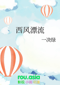 西风漂流的旅游价值