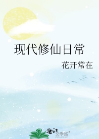 现代修仙小说推荐排行榜前十名